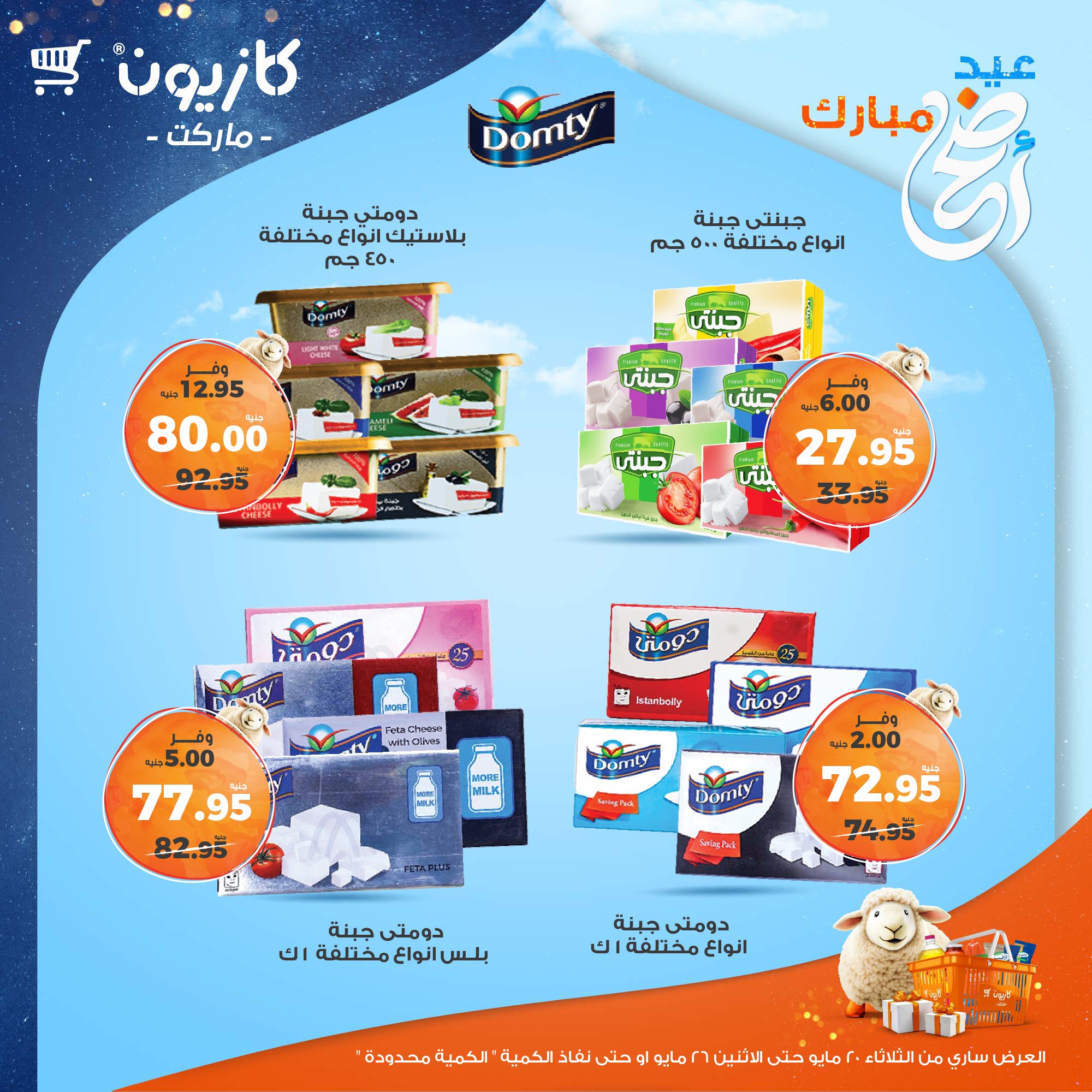kazyon offers from 20may to 26may 2025 عروض كازيون من 20 مايو حتى 26 مايو 2025 صفحة رقم 59